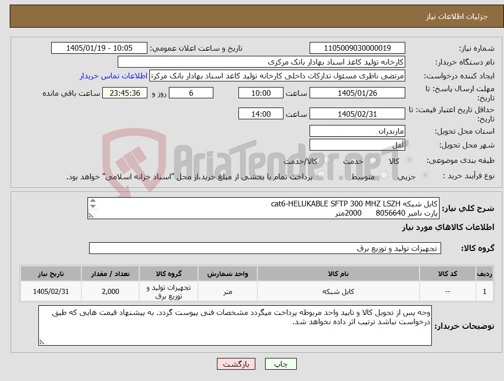 تصویر کوچک آگهی نیاز کالا-کابل شبکه cat6-HELUKABLE SFTP 300 MHZ LSZH پارت نامبر 8056640 2000متر
