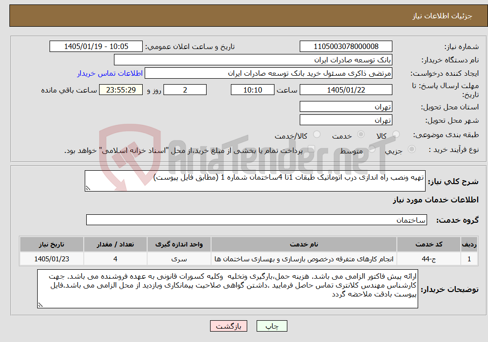 تصویر کوچک آگهی نیاز خدمات-تهیه ونصب راه اندازی درب اتوماتیک طبقات 1تا 4ساختمان شماره 1 (مطابق فایل پیوست)