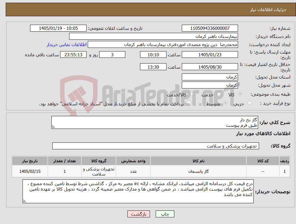تصویر کوچک آگهی نیاز کالا-گاز نخ دار طبق فرم پیوست