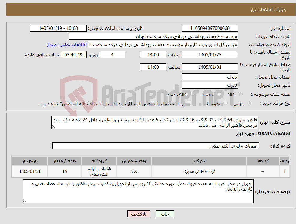 تصویر کوچک آگهی نیاز کالا-فلش مموری 64 گیگ ، 32 گیگ و 16 گیگ از هر کدام 5 عدد با گارانتی معتبر و اصلی حداقل 24 ماهه / قید برند در پیش فاکتور الزامی می باشد