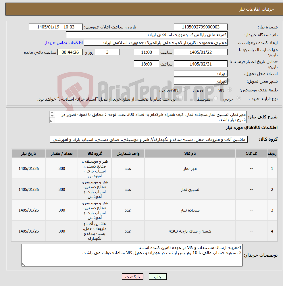 تصویر کوچک آگهی نیاز کالا-مهر نماز، تسبیح نماز،سجاده نماز، کیف همراه هرکدام به تعداد 300 عدد. توجه : مطابق با نمونه تصویر در شرح نیاز باشد. شرح نیاز پیوست می باشد.