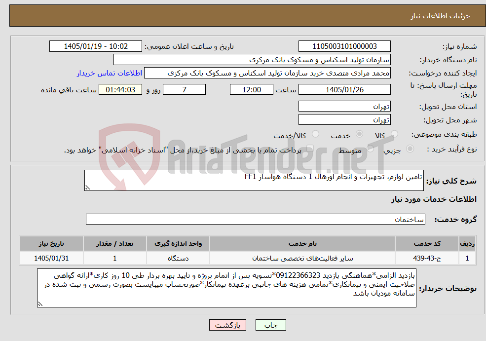 تصویر کوچک آگهی نیاز خدمات-تامین لوازم، تجهیزات و انجام اورهال 1 دستگاه هواساز FF1