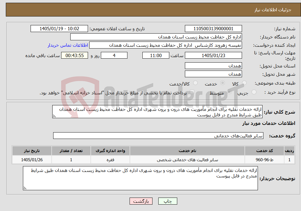 تصویر کوچک آگهی نیاز خدمات-ارائه خدمات نقلیه برای انجام مأموریت های درون و برون شهری اداره کل حفاظت محیط زیست استان همدان طبق شرایط مندرج در فایل پیوست