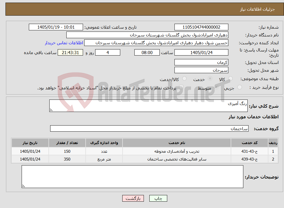 تصویر کوچک آگهی نیاز خدمات-رنگ آمیزی
