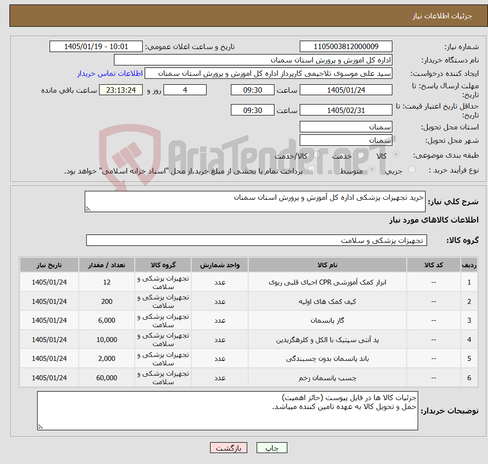 تصویر کوچک آگهی نیاز کالا-خرید تجهیزات پزشکی اداره کل آموزش و پرورش استان سمنان