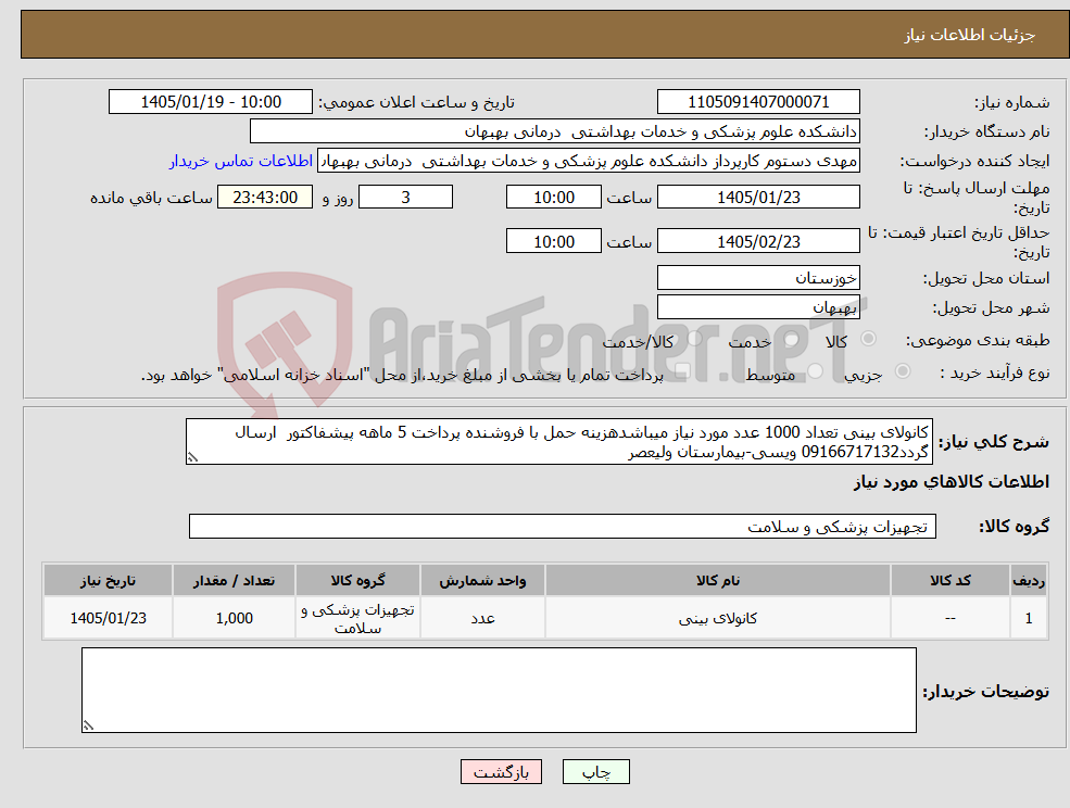 تصویر کوچک آگهی نیاز کالا-کانولای بینی تعداد 1000 عدد مورد نیاز میباشدهزینه حمل با فروشنده پرداخت 5 ماهه پیشفاکتور ارسال گردد09166717132 ویسی-بیمارستان ولیعصر 