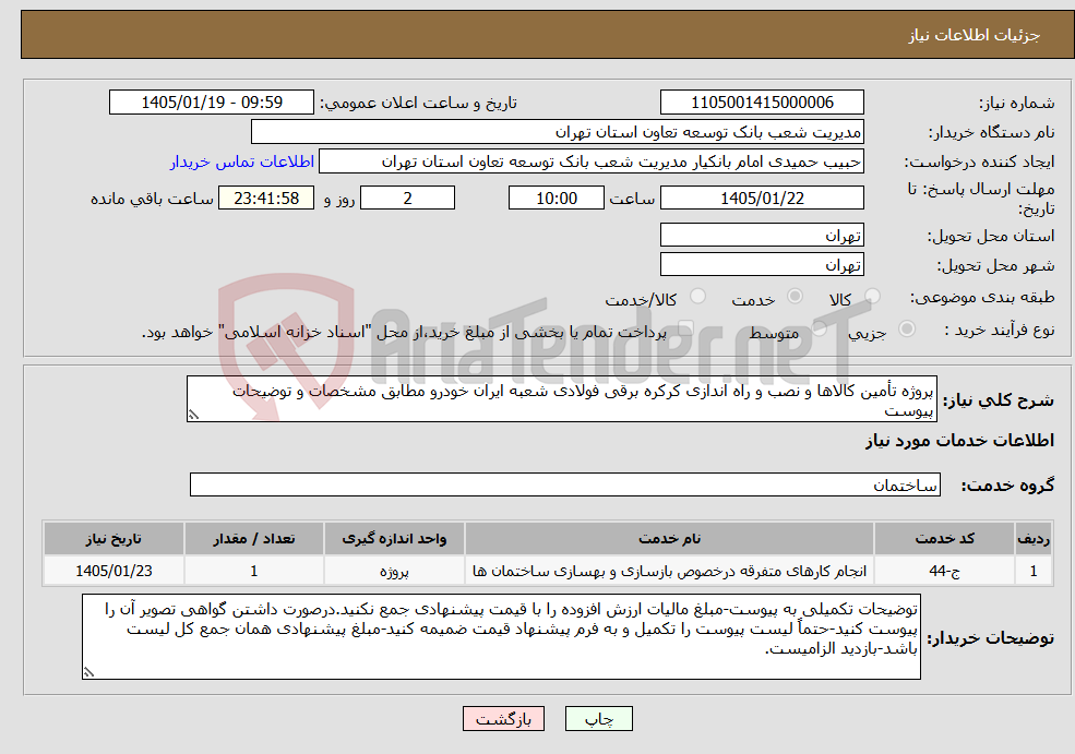 تصویر کوچک آگهی نیاز خدمات-پروژه تأمین کالاها و نصب و راه اندازی کرکره برقی فولادی شعبه ایران خودرو مطابق مشخصات و توضیحات پیوست