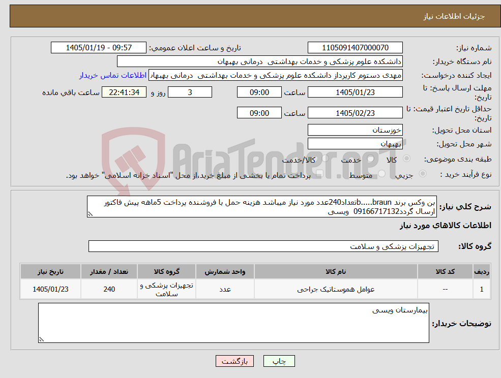 تصویر کوچک آگهی نیاز کالا-بن وکس برند b.....braunتعداد240عدد مورد نیاز میباشد هزینه حمل با فروشنده پرداخت 5ماهه پیش فاکتور ارسال گردد09166717132 ویسی 
