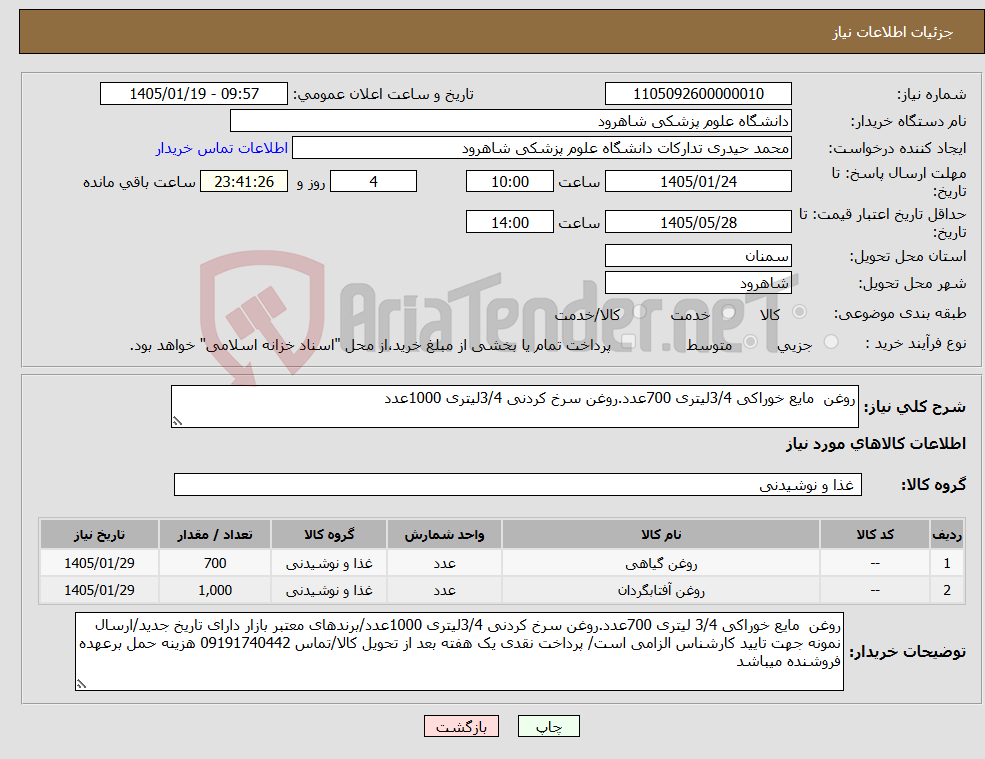 تصویر کوچک آگهی نیاز کالا-روغن مایع خوراکی 3/4لیتری 700عدد.روغن سرخ کردنی 3/4لیتری 1000عدد