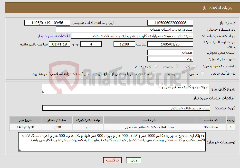 تصویر کوچک آگهی نیاز خدمات-اجرای جدولگذاری سطح شهر رزن 
