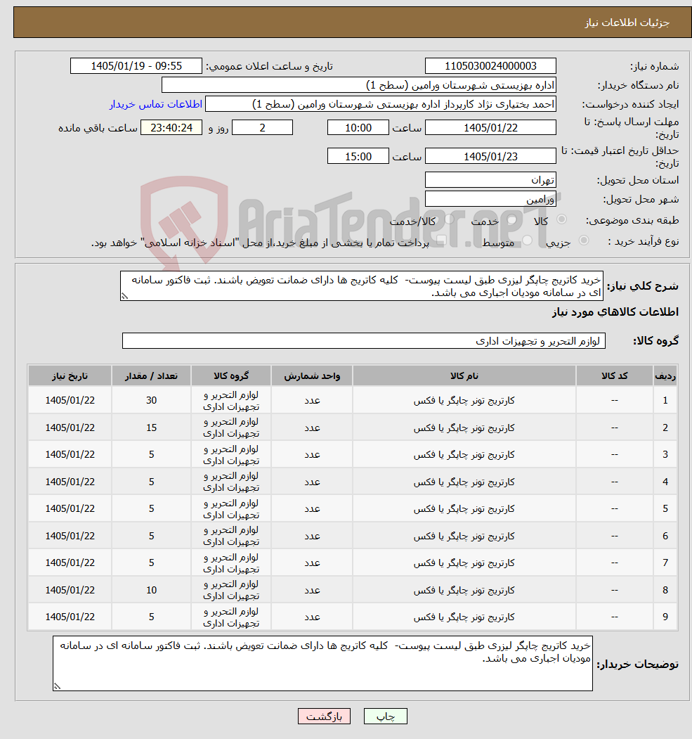 تصویر کوچک آگهی نیاز کالا-خرید کاتریج چاپگر لیزری طبق لیست پیوست- کلیه کاتریج ها دارای ضمانت تعویض باشند. ثبت فاکتور سامانه ای در سامانه مودیان اجباری می باشد.