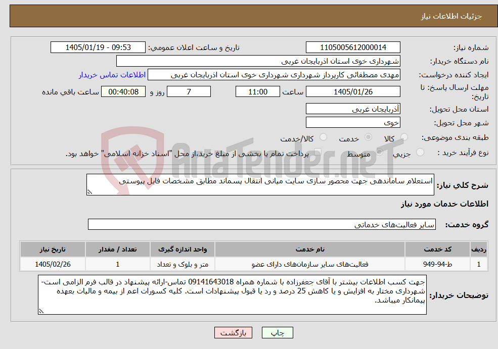 تصویر کوچک آگهی نیاز خدمات-استعلام ساماندهی جهت محصور سازی سایت میانی انتقال پسماند مطابق مشخصات فایل پیوستی