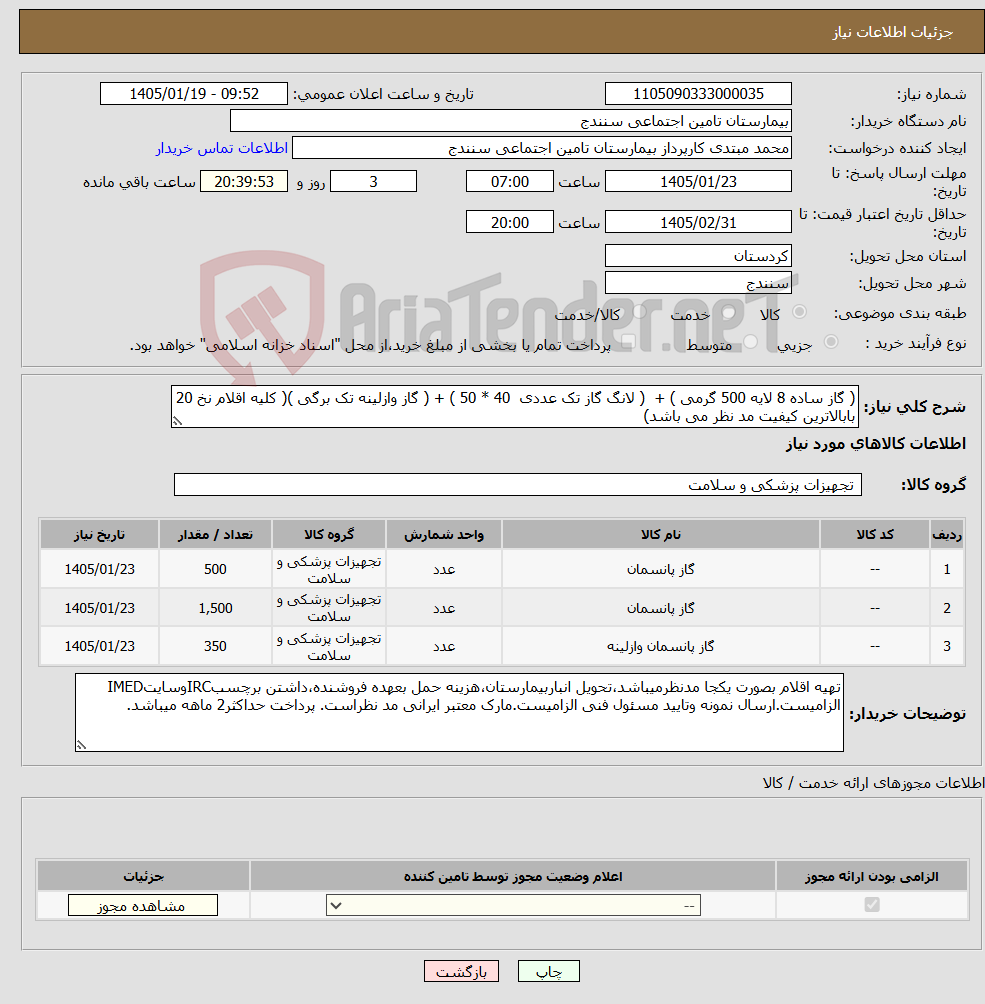 تصویر کوچک آگهی نیاز کالا-( گاز ساده 8 لایه 500 گرمی ) + ( لانگ گاز تک عددی 40 * 50 ) + ( گاز وازلینه تک برگی )( کلیه اقلام نخ 20 بابالاترین کیفیت مد نظر می باشد)