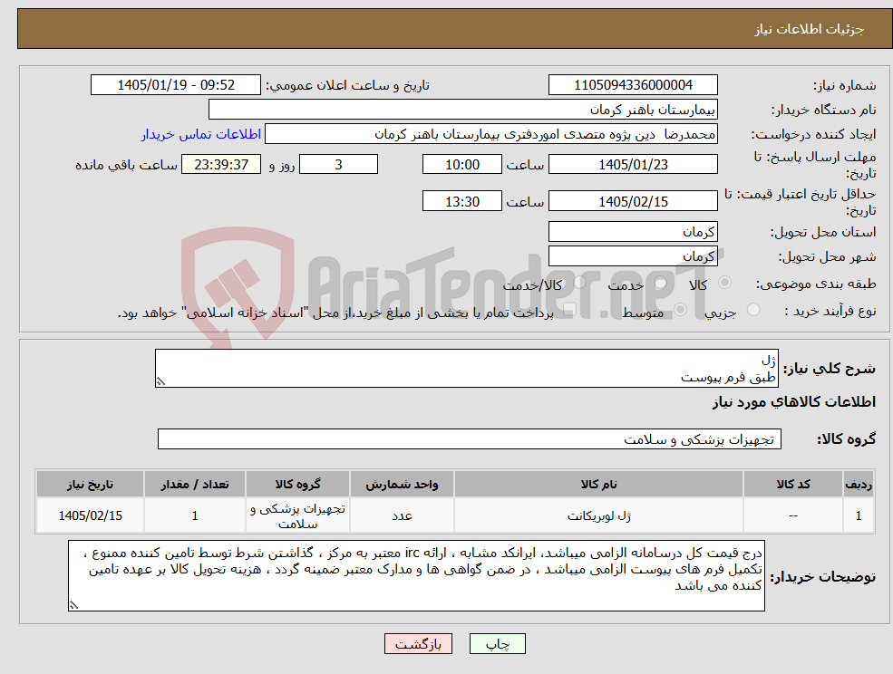 تصویر کوچک آگهی نیاز کالا-ژل طبق فرم پیوست