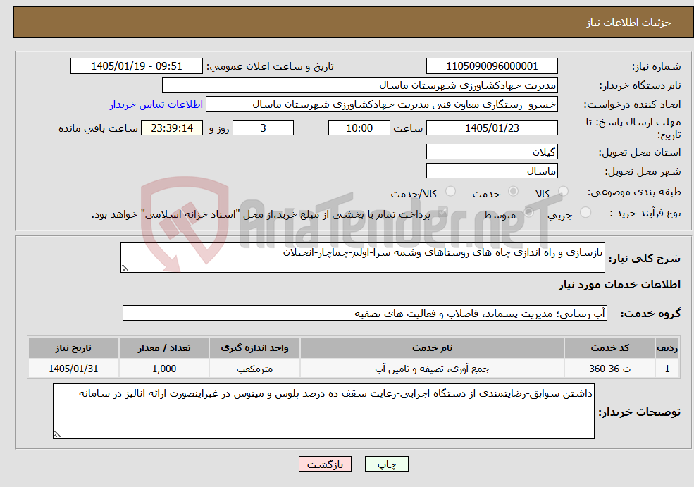 تصویر کوچک آگهی نیاز خدمات-بازسازی و راه اندازی چاه های روستاهای وشمه سرا-اولم-چماچار-انجیلان
