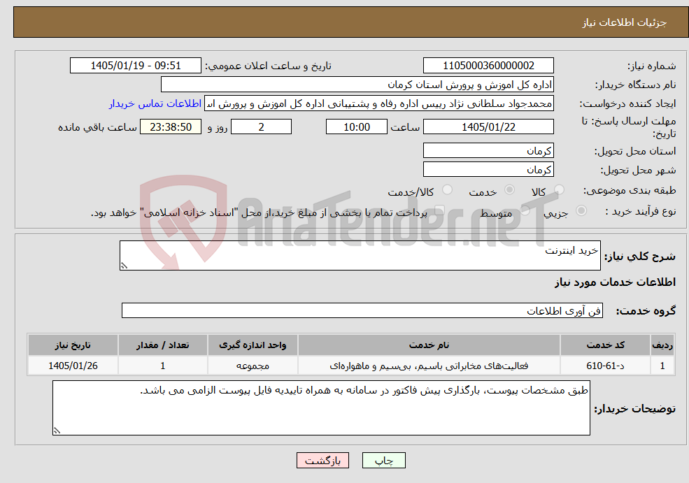 تصویر کوچک آگهی نیاز خدمات-خرید اینترنت