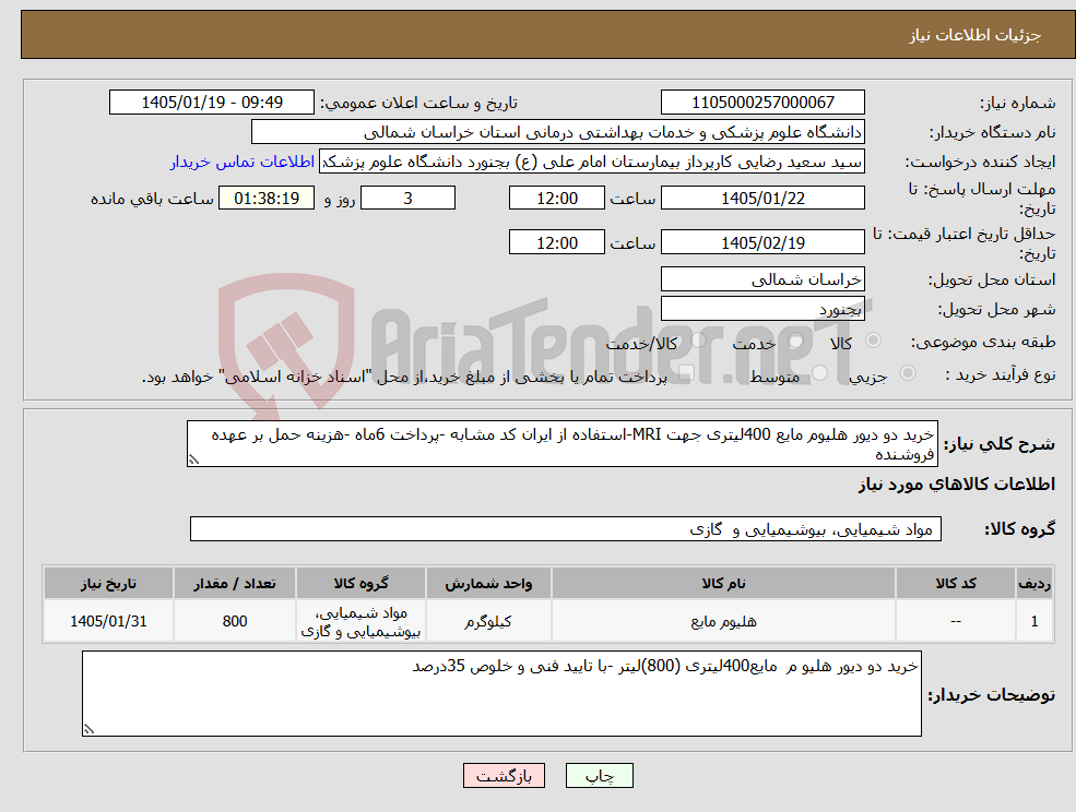 تصویر کوچک آگهی نیاز کالا-خرید دو دیور هلیوم مایع 400لیتری جهت MRI-استفاده از ایران کد مشابه -پرداخت 6ماه -هزینه حمل بر عهده فروشنده 