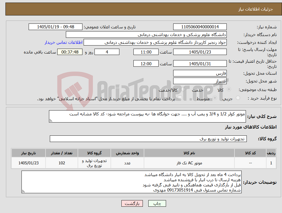 تصویر کوچک آگهی نیاز کالا-موتور کولر 1/2 و 3/4 و پمپ آب و .... جهت خوابگاه ها -به پیوست مراجعه شود- کد کالا مشابه است