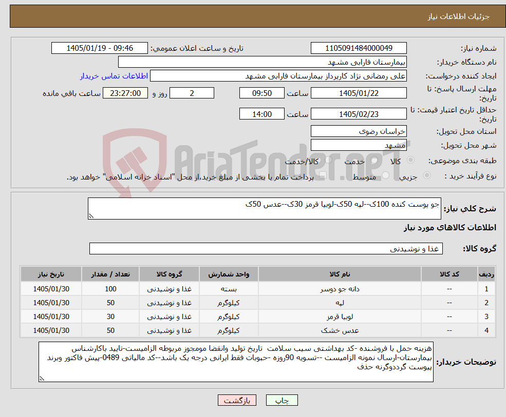 تصویر کوچک آگهی نیاز کالا-جو پوست کنده 100ک--لپه 50ک-لوبیا قرمز 30ک--عدس 50ک 