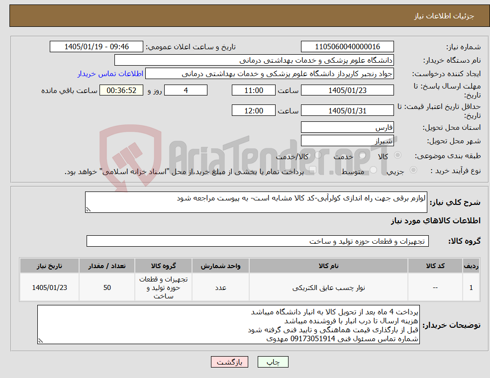 تصویر کوچک آگهی نیاز کالا-لوازم برقی جهت راه اندازی کولرآبی-کد کالا مشابه است- به پیوست مراجعه شود
