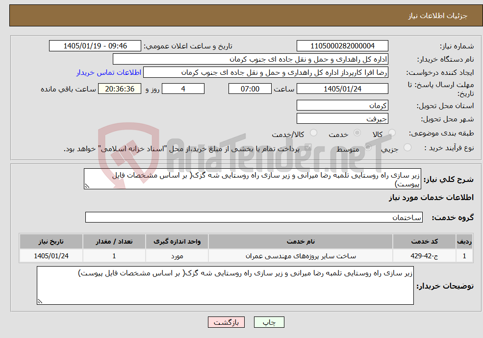 تصویر کوچک آگهی نیاز خدمات-زیر سازی راه روستایی تلمبه رضا میرانی و زیر سازی راه روستایی شه گزک( بر اساس مشخصات فایل پیوست)