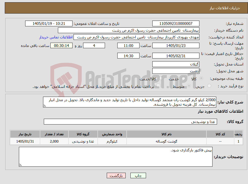 تصویر کوچک آگهی نیاز کالا-2/000 کیلو گرم گوشت ران منجمد گوساله تولید داخل با تاریخ تولید جدید و ماندگاری بالا. تحویل در محل انبار بیمارستان. کل هزینه تحویل با فروشنده.