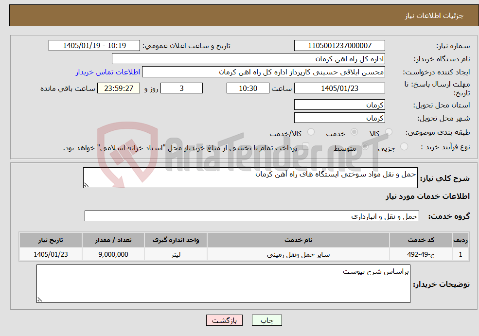 تصویر کوچک آگهی نیاز خدمات-حمل و نقل مواد سوختی ایستگاه های راه آهن کرمان