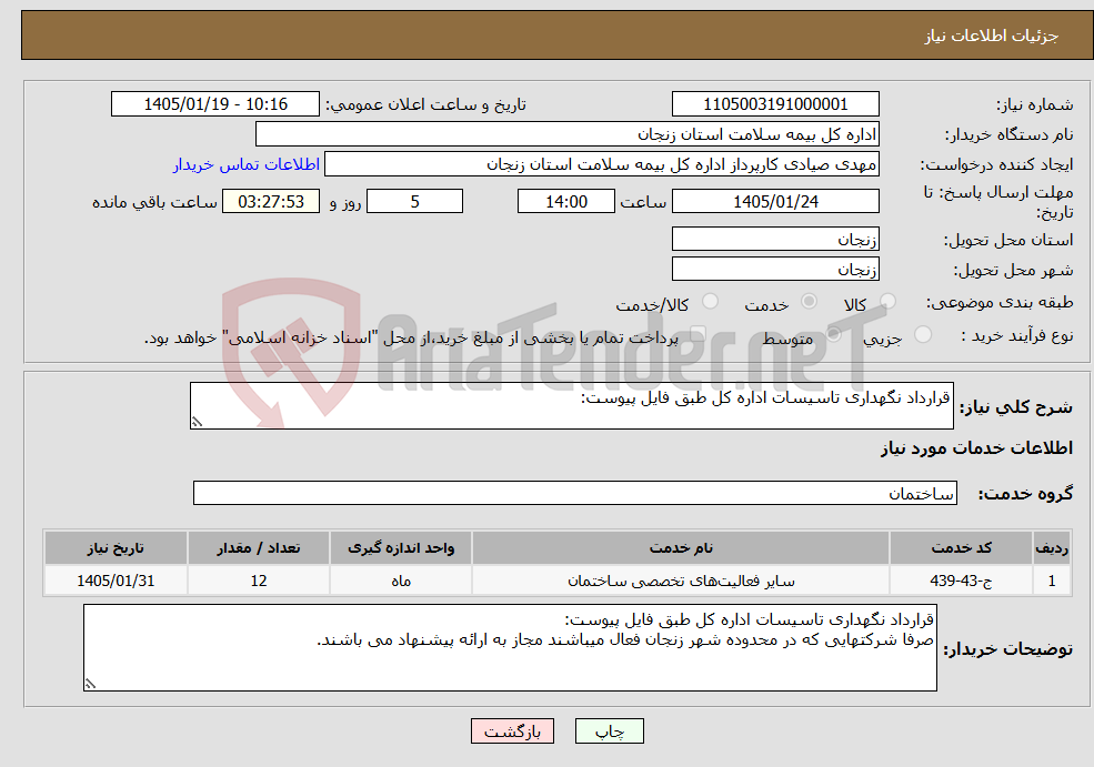 تصویر کوچک آگهی نیاز خدمات-قرارداد نگهداری تاسیسات اداره کل طبق فایل پیوست: