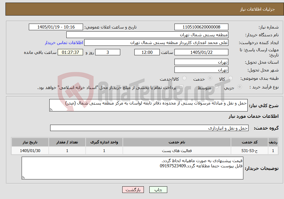 تصویر کوچک آگهی نیاز خدمات-حمل و نقل و مبادله مرسولات پستی از محدوده دفاتر تابعه لواسان به مرکز منطقه پستی شمال (صدر)