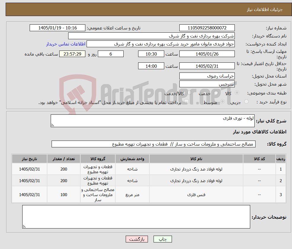 تصویر کوچک آگهی نیاز کالا-لوله - توری فلزی 