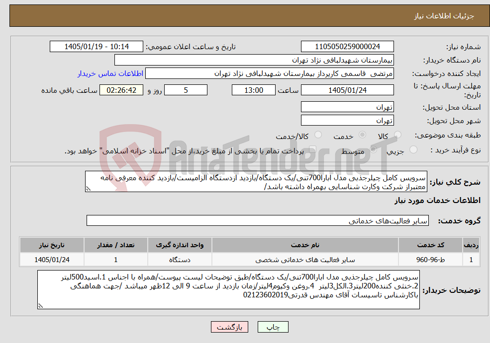تصویر کوچک آگهی نیاز خدمات-سرویس کامل چیلرجذبی مدل ابارا700تنی/یک دستگاه/بازدید ازدستگاه الزامیست/بازدید کننده معرفی نامه معتبراز شرکت وکارت شناسایی بهمراه داشته باشد/