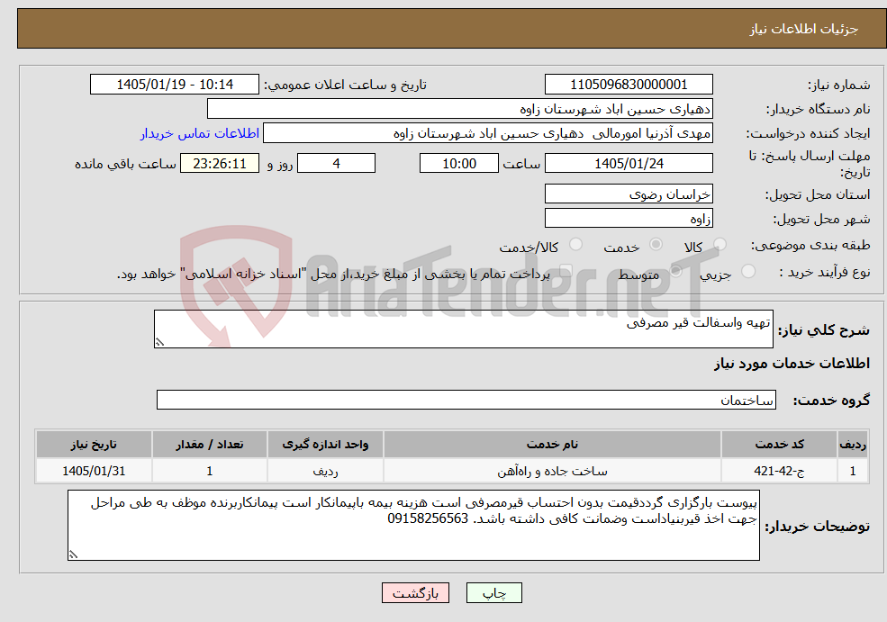 تصویر کوچک آگهی نیاز خدمات-تهیه واسفالت قیر مصرفی 