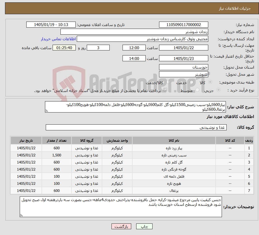 تصویر کوچک آگهی نیاز کالا-پیاز600کیلو-سیب زمینی1500کیلو-گل کلم600کیلو-گوجه600کیلو-فلفل دلمه100کیلو-هویج100کیلو-پرتقال600کیلو