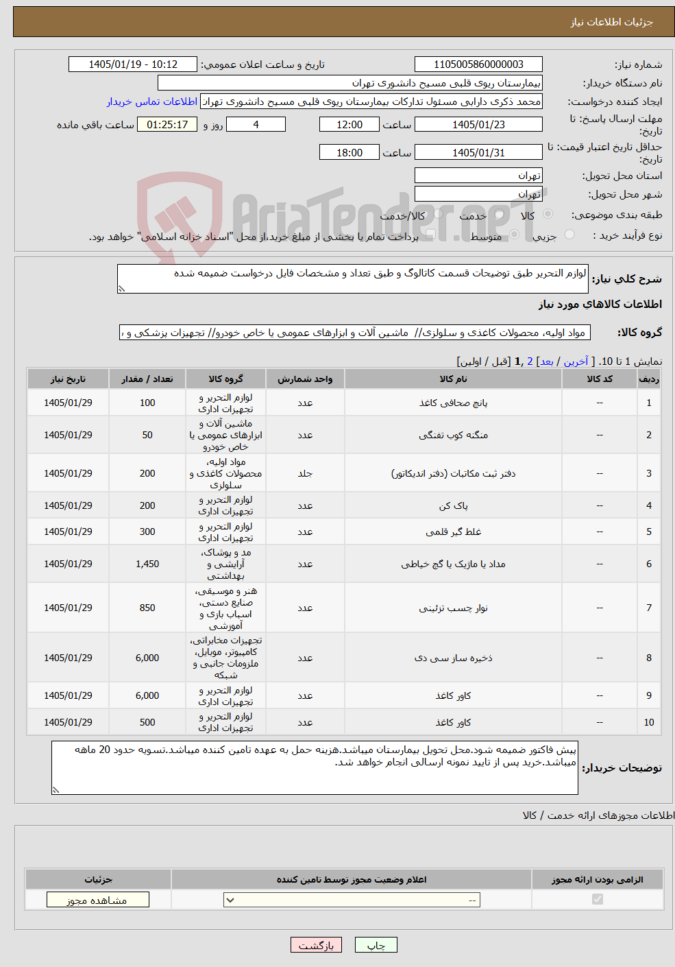 تصویر کوچک آگهی نیاز کالا-لوازم التحریر طبق توضیحات قسمت کاتالوگ و طبق تعداد و مشخصات فایل درخواست ضمیمه شده