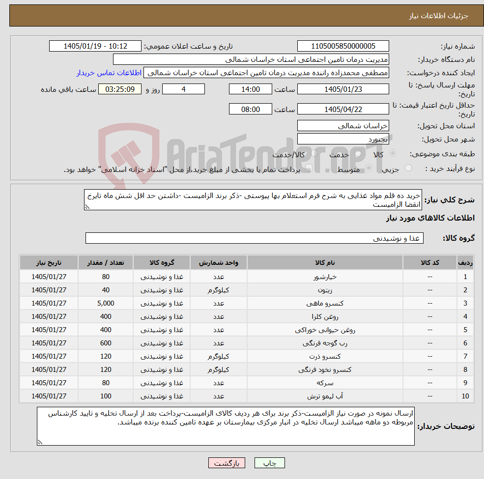 تصویر کوچک آگهی نیاز کالا-خرید ده قلم مواد غذایی به شرح فرم استعلام بها پیوستی -ذکر برند الزامیست -داشتن حد اقل شش ماه تایرخ انقضا الزامیست 