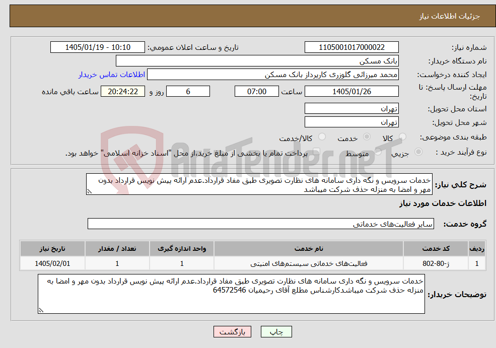 تصویر کوچک آگهی نیاز خدمات-خدمات سرویس و نگه داری سامانه های نظارت تصویری طبق مفاد قرارداد.عدم ارائه پیش نویس قرارداد بدون مهر و امضا به منزله حذف شرکت میباشد