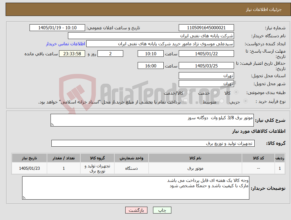 تصویر کوچک آگهی نیاز کالا-موتور برق 3/8 کیلو وات دوگانه سوز