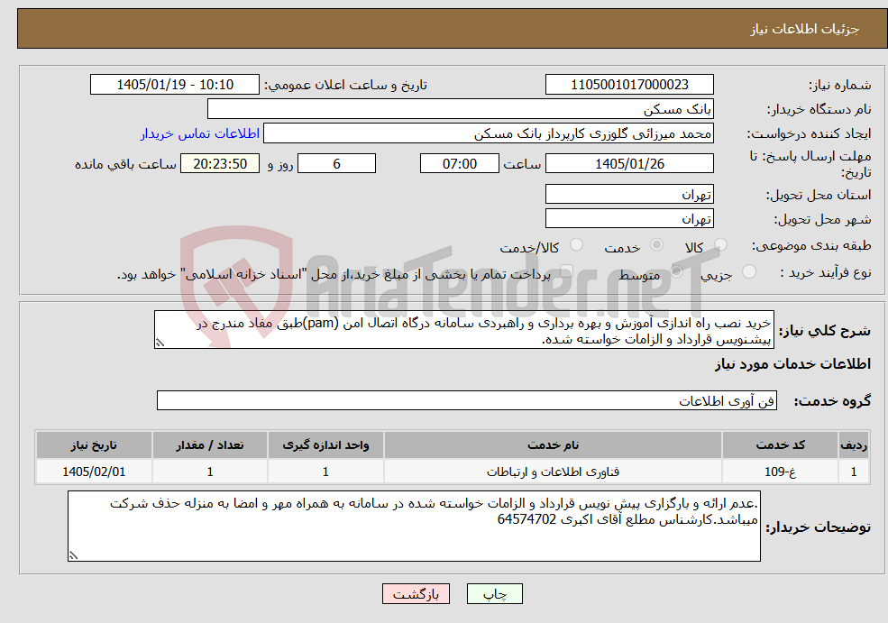 تصویر کوچک آگهی نیاز خدمات-خرید نصب راه اندازی آموزش و بهره برداری و راهبردی سامانه درگاه اتصال امن (pam)طبق مفاد مندرج در پیشنویس قرارداد و الزامات خواسته شده.