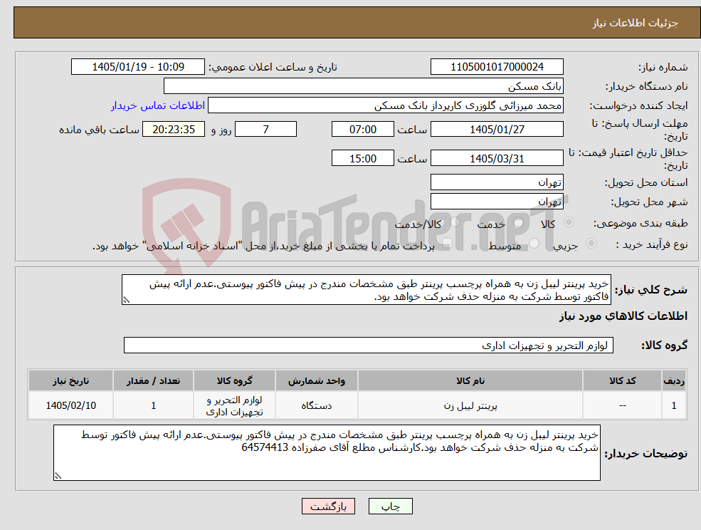 تصویر کوچک آگهی نیاز کالا-خرید پرینتر لیبل زن به همراه پرچسب پرینتر طبق مشخصات مندرج در پیش فاکتور پیوستی.عدم ارائه پیش فاکتور توسط شرکت به منزله حذف شرکت خواهد بود.