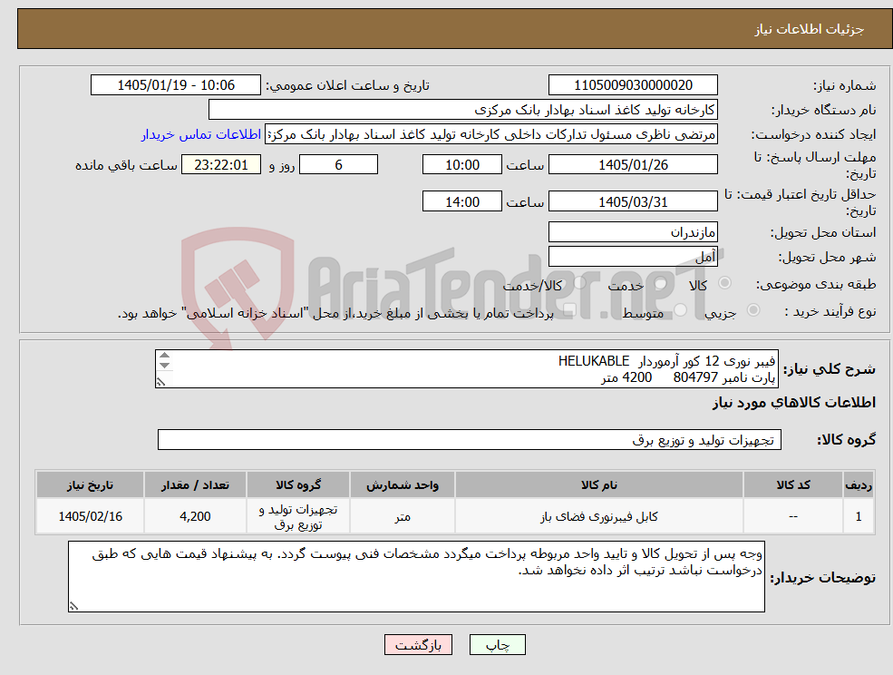 تصویر کوچک آگهی نیاز کالا-فیبر نوری 12 کور آرموردار HELUKABLE پارت نامبر 804797 4200 متر 