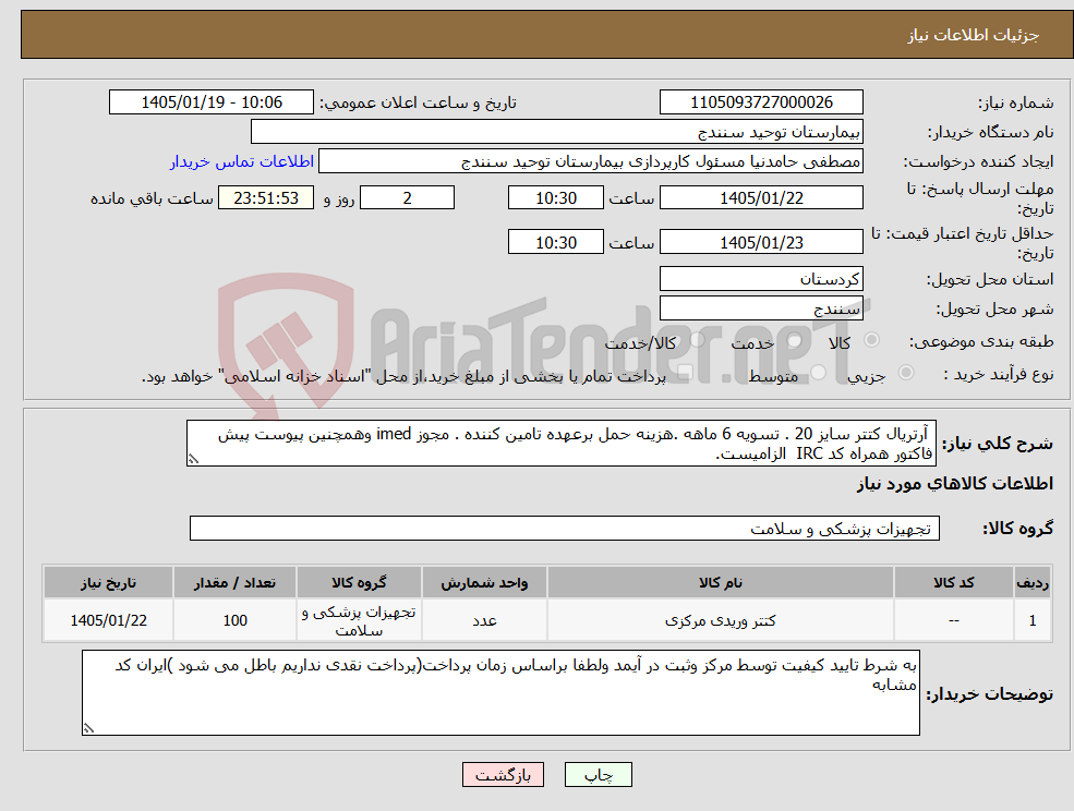 تصویر کوچک آگهی نیاز کالا- آرتریال کتتر سایز 20 . تسویه 6 ماهه .هزینه حمل برعهده تامین کننده . مجوز imed وهمچنین پیوست پیش فاکتور همراه کد IRC الزامیست. 