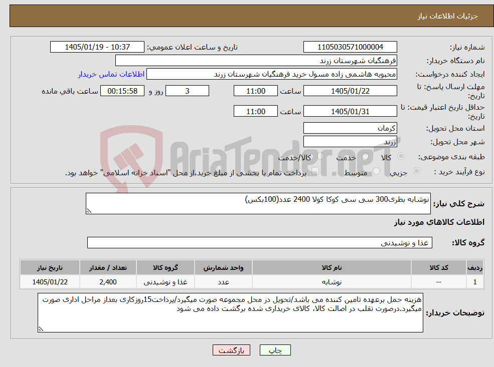 تصویر کوچک آگهی نیاز کالا-نوشابه بطری300 سی سی کوکا کولا 2400 عدد(100بکس)