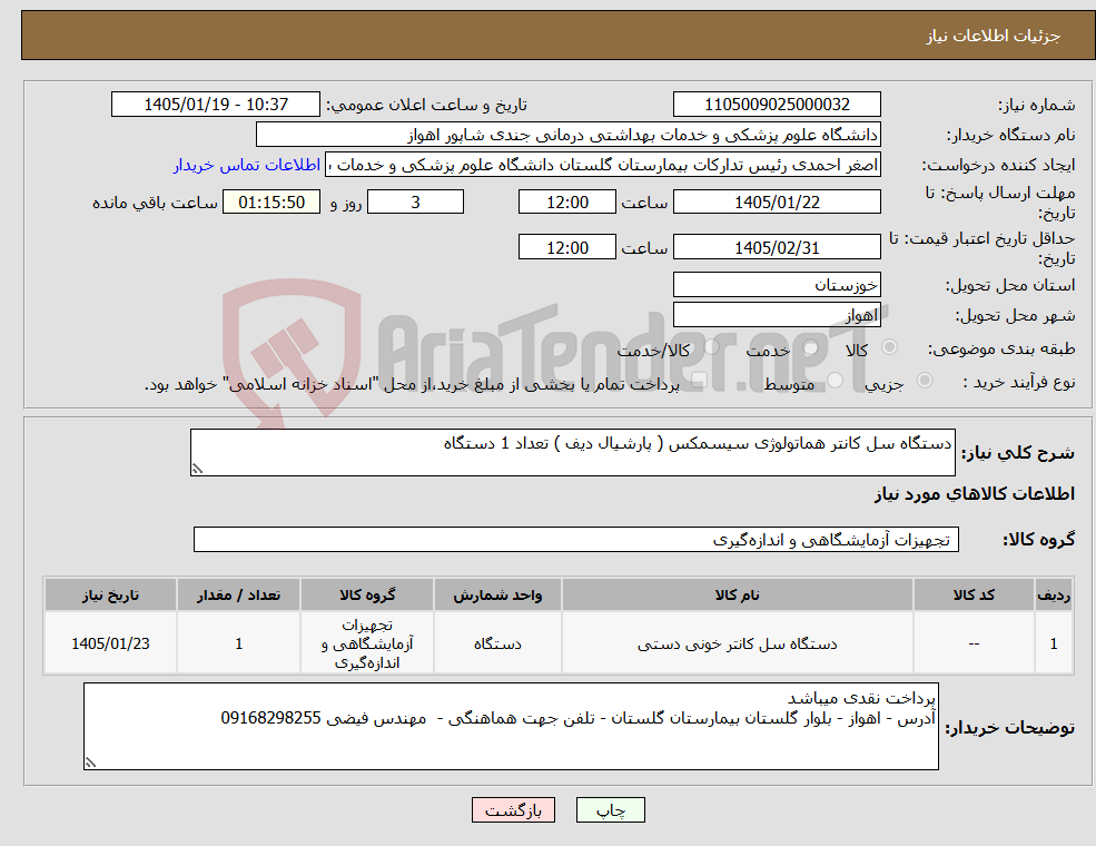 تصویر کوچک آگهی نیاز کالا-دستگاه سل کانتر هماتولوژی سیسمکس ( پارشیال دیف ) تعداد 1 دستگاه