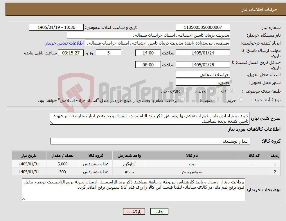 تصویر کوچک آگهی نیاز کالا-خرید برنج ایرانی طبق فرم استعلام بها پیوستی ذکر برند الزامیست -ارسال و تخلیه در انبار بیمارستان بر عهده تامین کننده برنده میباشد.