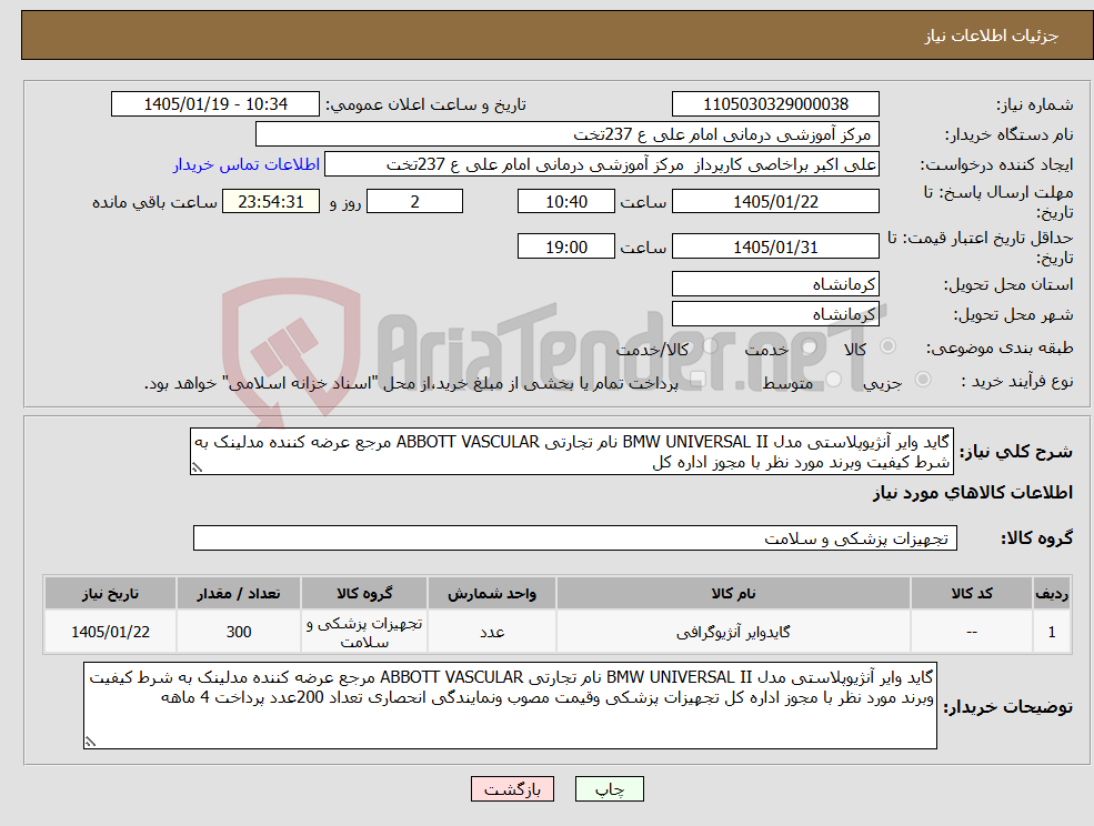 تصویر کوچک آگهی نیاز کالا-گاید وایر آنژیوپلاستی مدل BMW UNIVERSAL II نام تجارتی ABBOTT VASCULAR مرجع عرضه کننده مدلینک به شرط کیفیت وبرند مورد نظر با مجوز اداره کل