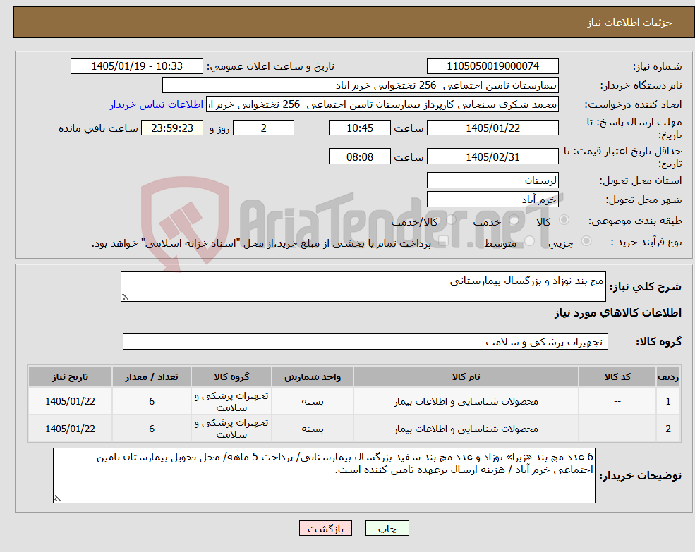 تصویر کوچک آگهی نیاز کالا-مچ بند نوزاد و بزرگسال بیمارستانی 
