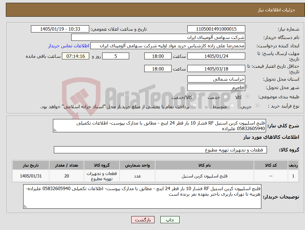 تصویر کوچک آگهی نیاز کالا-فلنچ اسلیپون کربن استیل RF فشار 10 بار قطر 24 اینچ - مطابق با مدارک پیوست- اطلاعات تکمیلی 05832605940 علیزاده