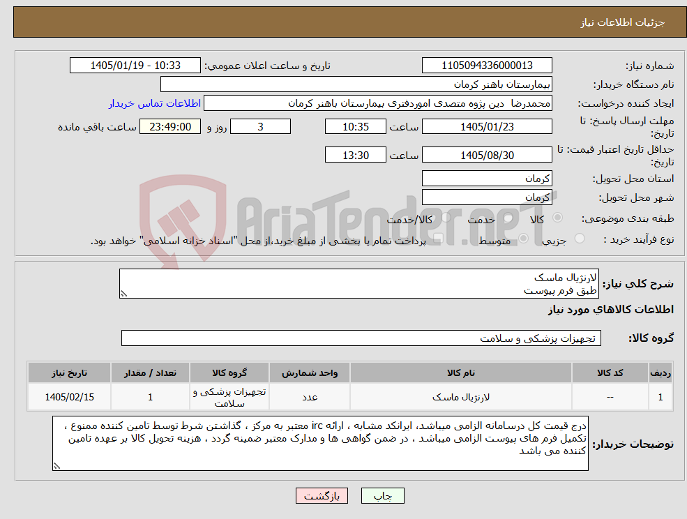 تصویر کوچک آگهی نیاز کالا-لارنژیال ماسک طبق فرم پیوست