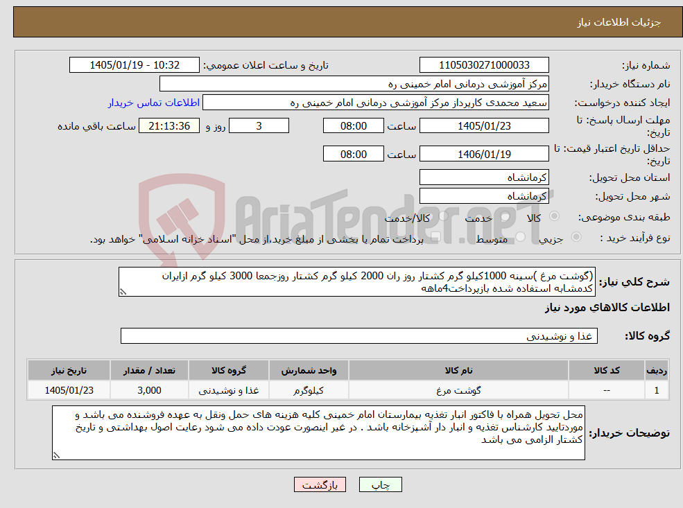 تصویر کوچک آگهی نیاز کالا-(گوشت مرغ )سینه 1000کیلو گرم کشتار روز ران 2000 کیلو گرم کشتار روزجمعا 3000 کیلو گرم ازایران کدمشابه استفاده شده بازپرداخت4ماهه
