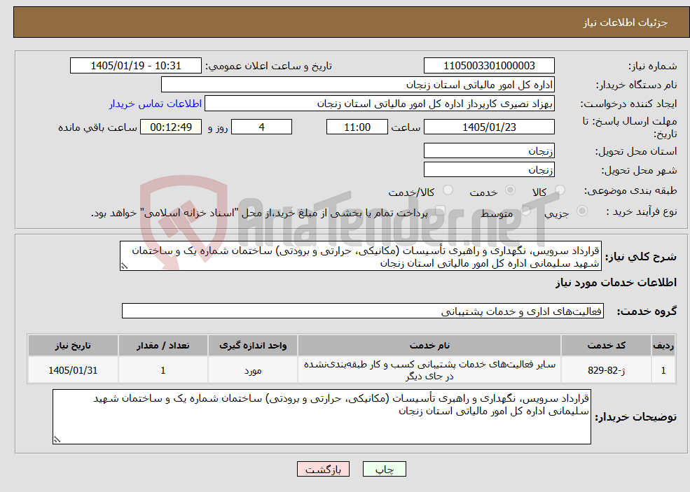 تصویر کوچک آگهی نیاز خدمات-قرارداد سرویس، نگهداری و راهبری تأسیسات (مکانیکی، حرارتی و برودتی) ساختمان شماره یک و ساختمان شهید سلیمانی اداره کل امور مالیاتی استان زنجان